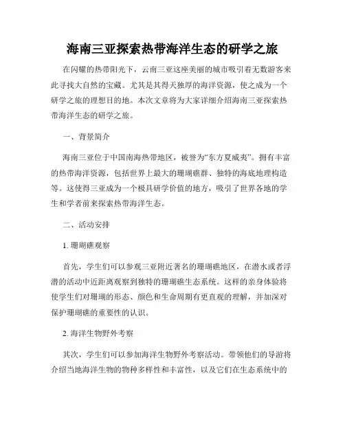 海南三亚探索热带海洋生态的研学之旅