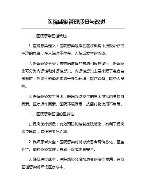 医院感染管理质量与改进