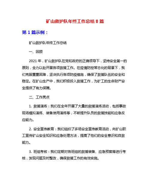 矿山救护队年终工作总结8篇