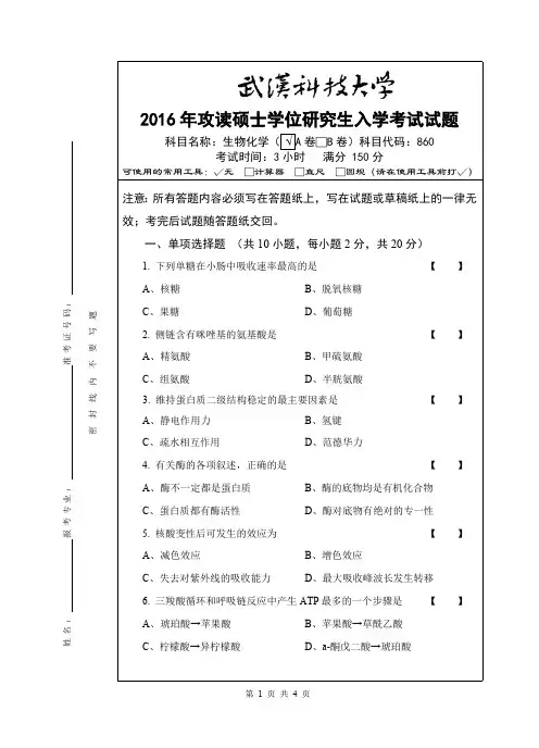 武汉科技大学考研试卷及参考答案860 生物化学(化工)-2016(A卷)