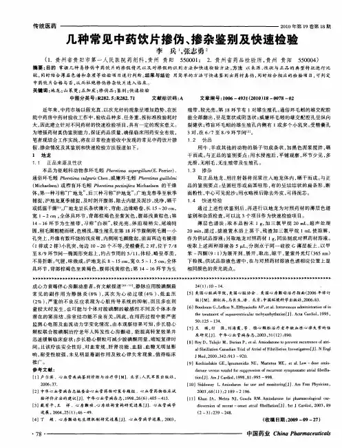 几种常见中药饮片掺伪、掺杂鉴别及快速检验