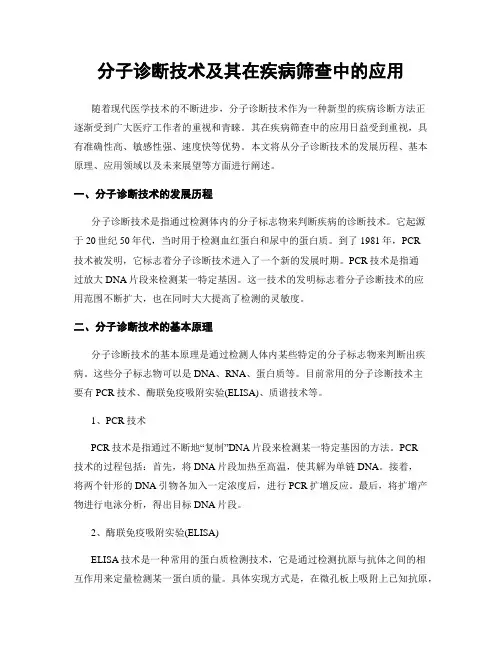 分子诊断技术及其在疾病筛查中的应用