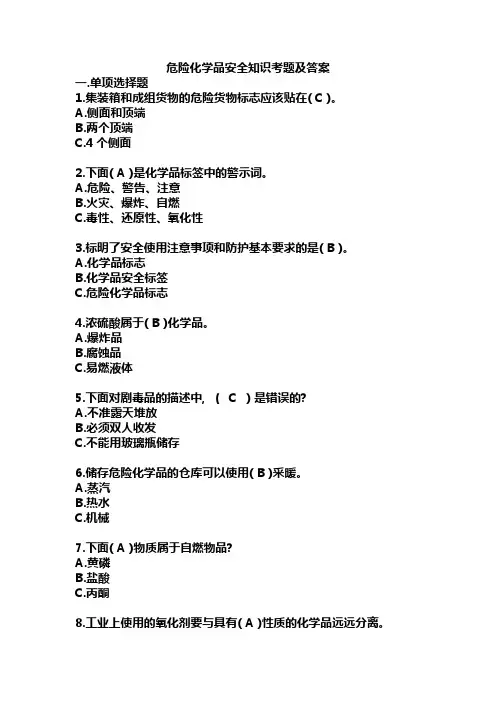 (完整版)危险化学品安全知识考题及答案