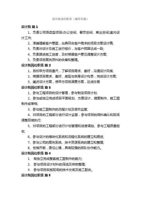 设计院岗位职责（通用5篇）