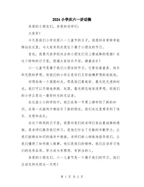 2024小学庆六一讲话稿
