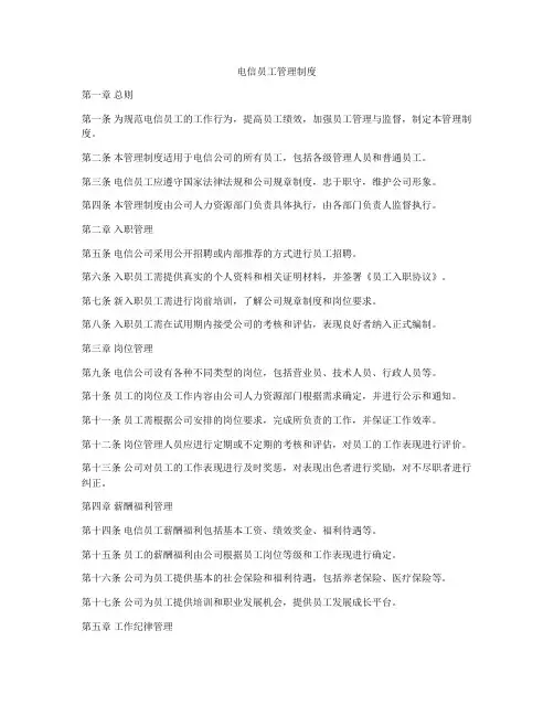电信员工管理制度