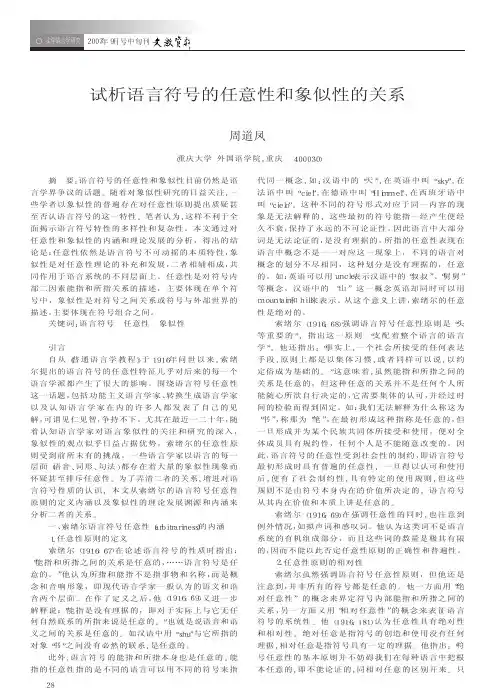 试析语言符号的任意性和象似性的关系