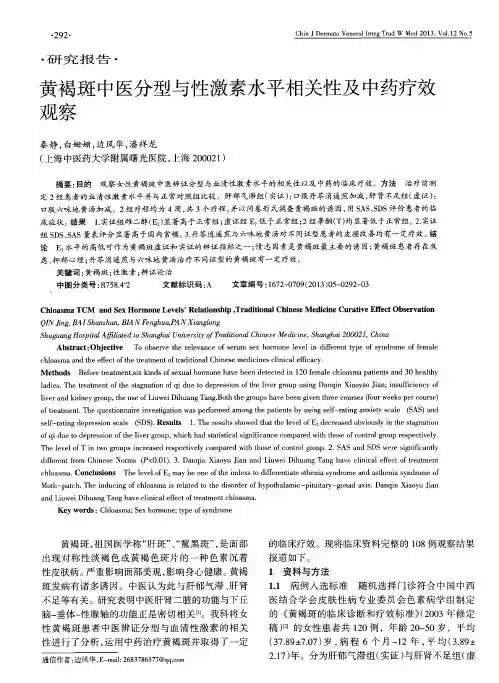 黄褐斑中医分型号陛激素水平相关性及中药疗效观察