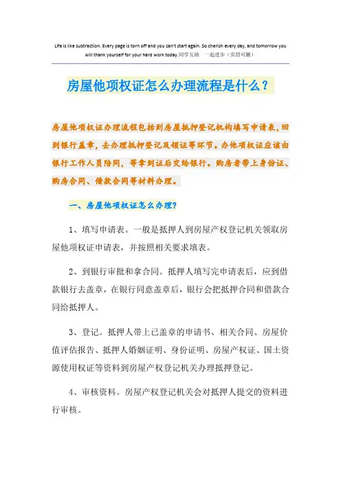 房屋他项权证怎么办理流程是什么？