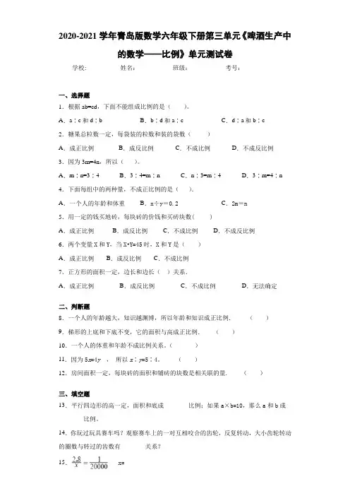 2020-2021学年青岛版数学六年级下册第三单元《啤酒生产中的数学——比例》单元测试卷