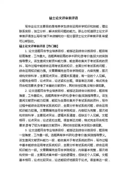 硕士论文评审表评语