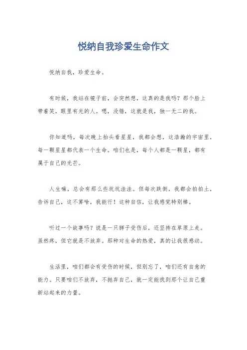 悦纳自我珍爱生命作文