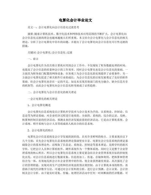 电算化会计毕业论文