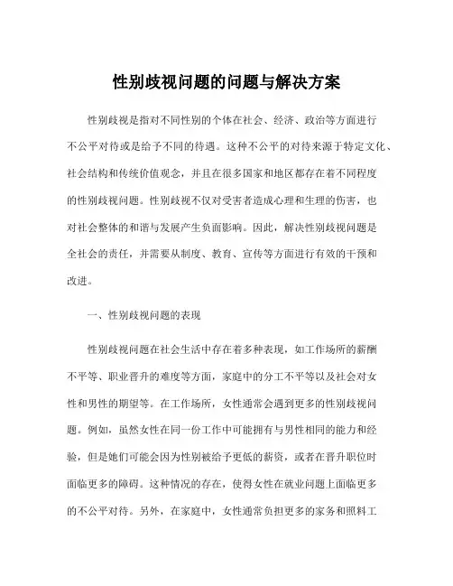 性别歧视问题的问题与解决方案