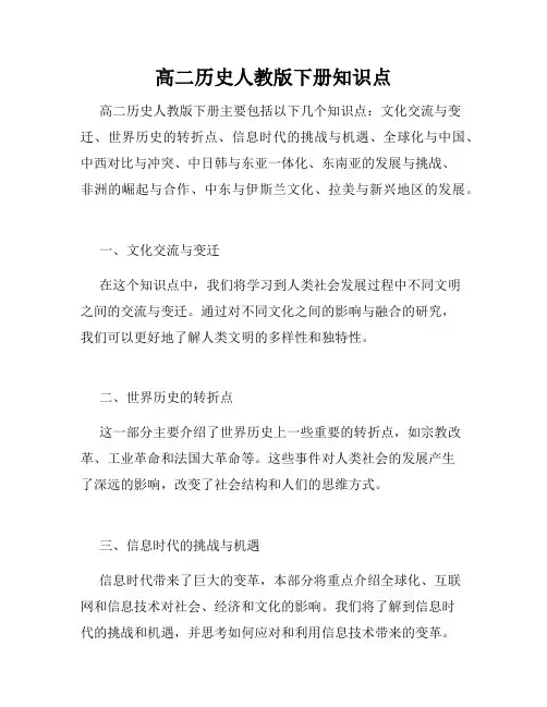 高二历史人教版下册知识点