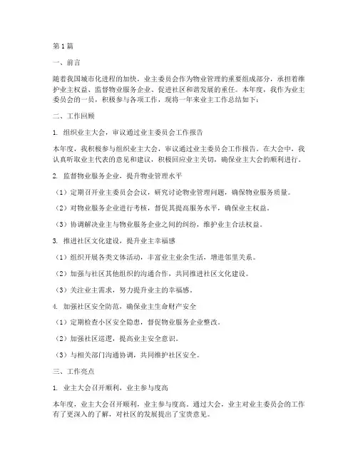 业主工作总结报告范文(3篇)
