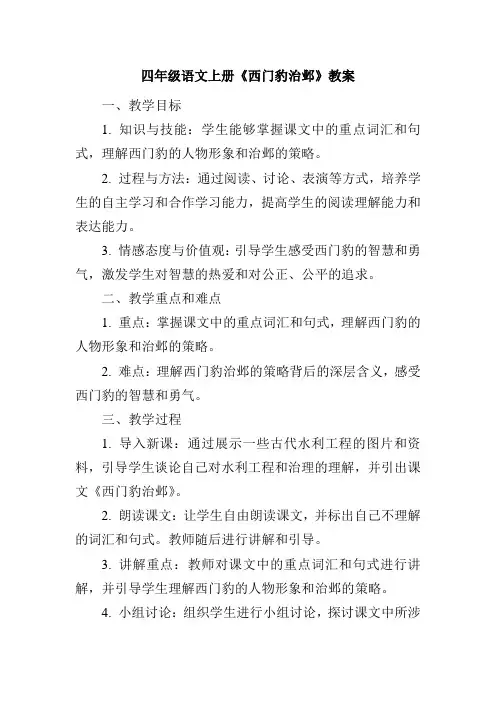 四年级语文上册《西门豹治邺》教案