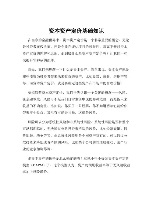 资本资产定价基础知识