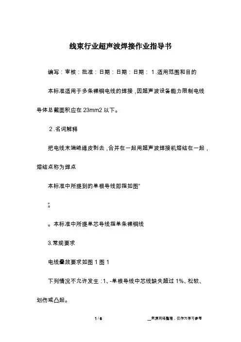 线束行业超声波焊接作业指导书