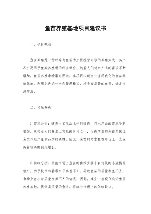 鱼苗养殖基地项目建议书