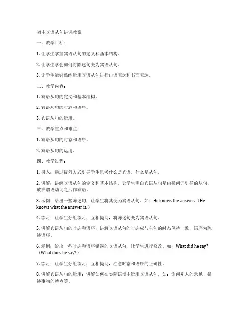 初中宾语从句讲课教案