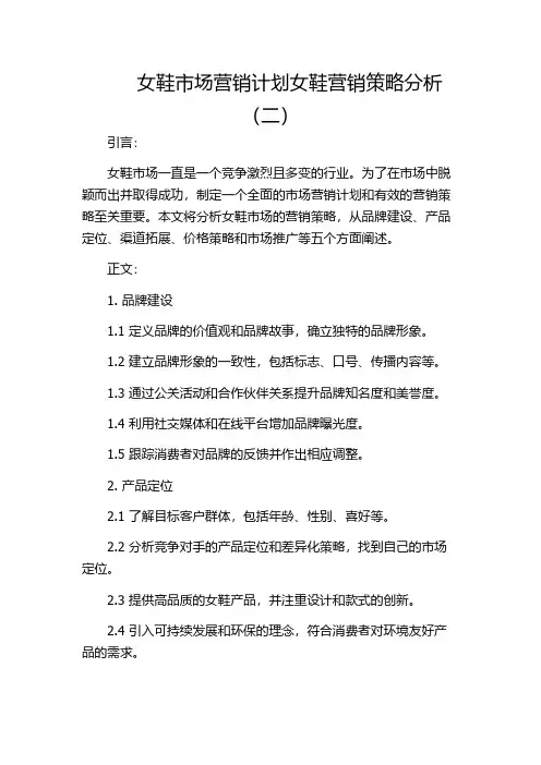 女鞋市场营销计划女鞋营销策略分析(二)