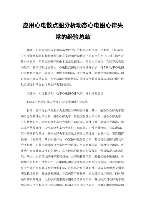 应用心电散点图分析动态心电图心律失常的经验总结
