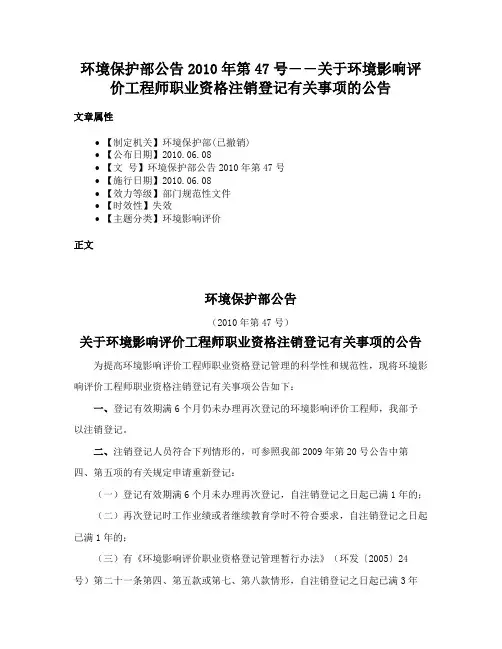环境保护部公告2010年第47号――关于环境影响评价工程师职业资格注销登记有关事项的公告