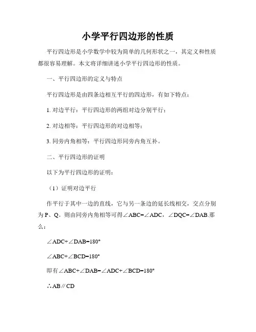 小学平行四边形的性质