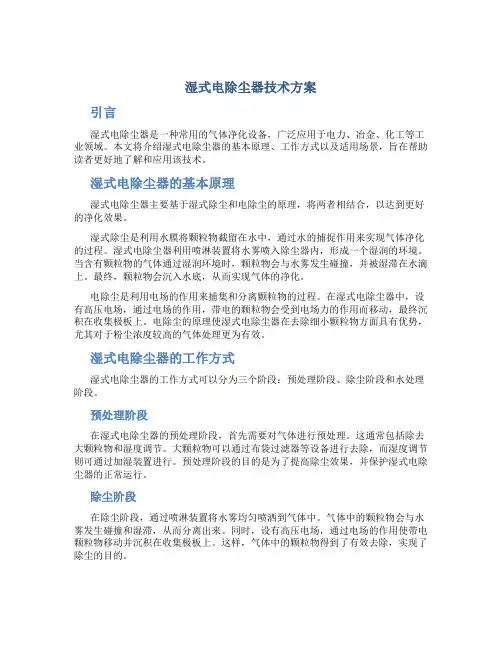 湿式电除尘器技术方案