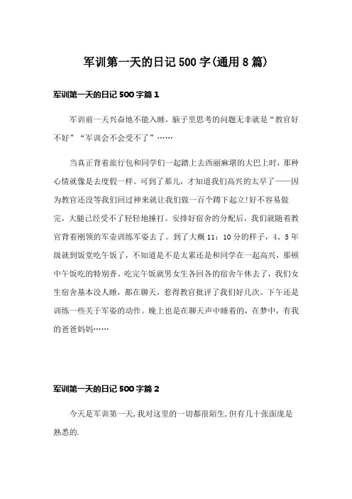 军训第一天的日记500字(通用8篇)