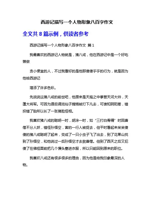 西游记描写一个人物形象八百字作文