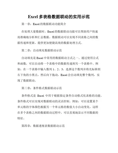 Excel多表格数据联动的实用示范