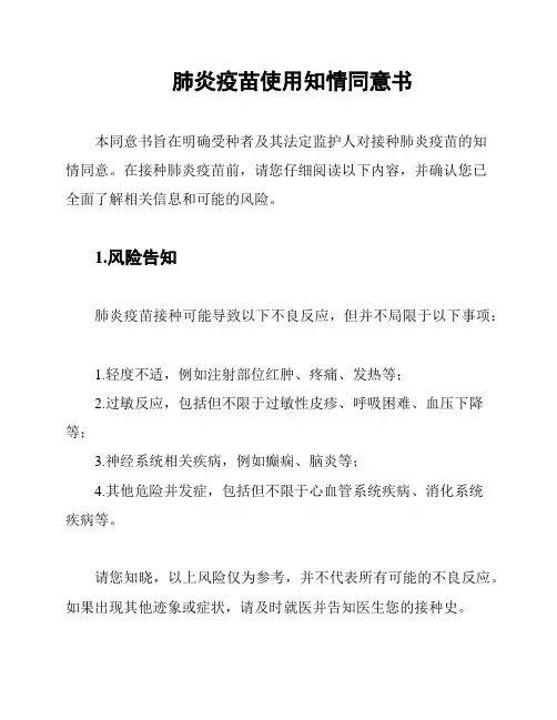 肺炎疫苗使用知情同意书