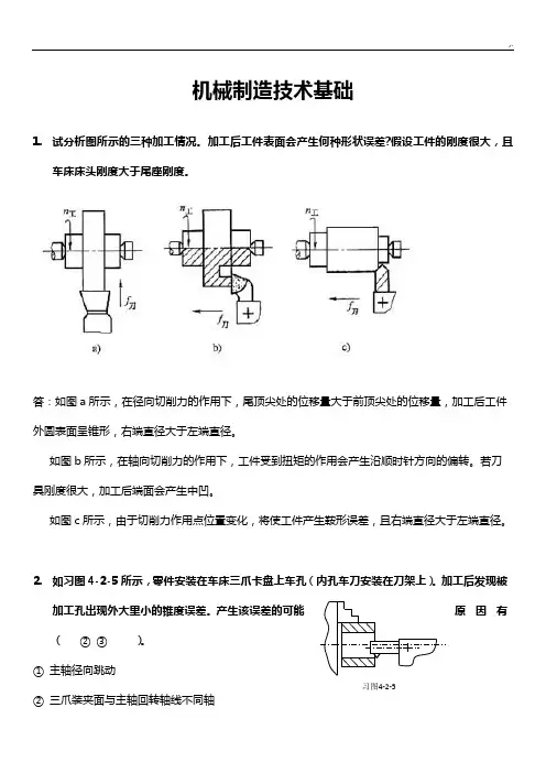 机械制造技术基础 复习资料