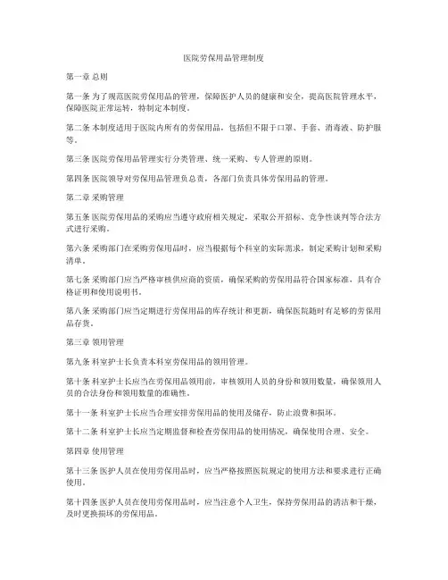医院劳保用品管理制度