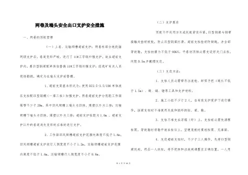 两巷及端头安全出口支护安全措施