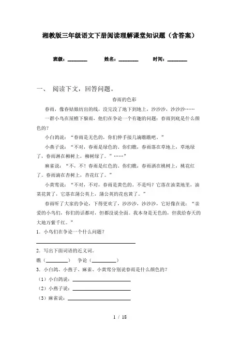 湘教版三年级语文下册阅读理解课堂知识题(含答案)