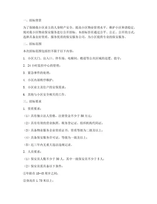 招标物业保安服务要求