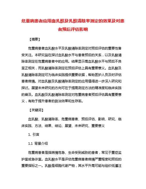 危重病患者应用血乳酸及乳酸清除率测定的效果及对患者预后评估影响