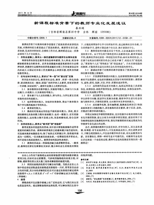 新课程标准背景下的教师专业化发展浅议