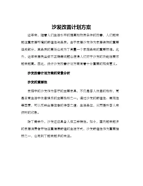 沙发改善计划方案