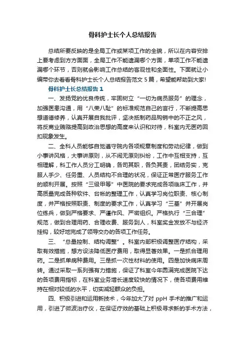 骨科护士长个人总结报告