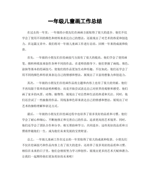 一年级儿童画工作总结