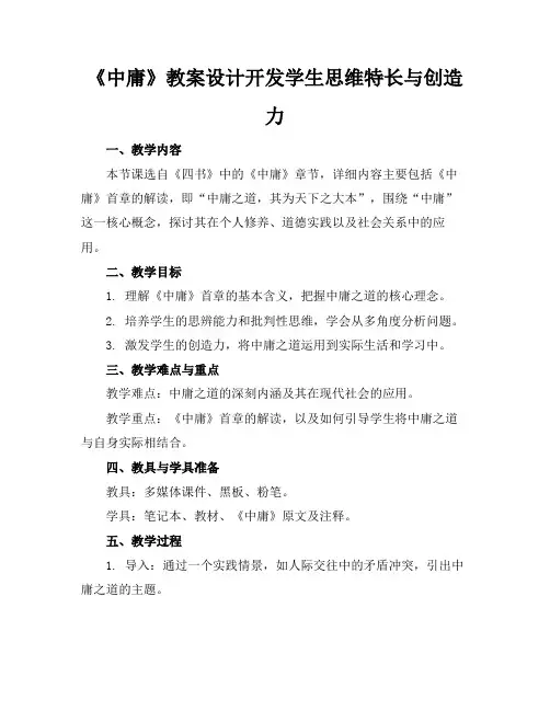 《中庸》教案设计开发学生思维特长与创造力(1)