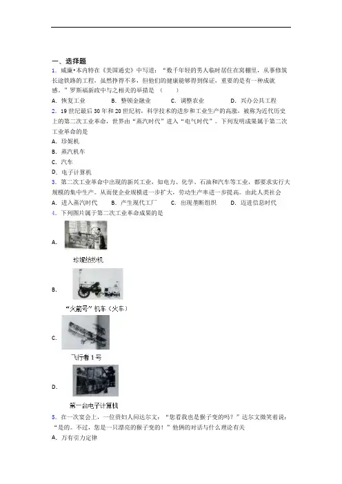 中考九年级历史下第二单元第二次工业革命和近代科学文化一模试题含答案