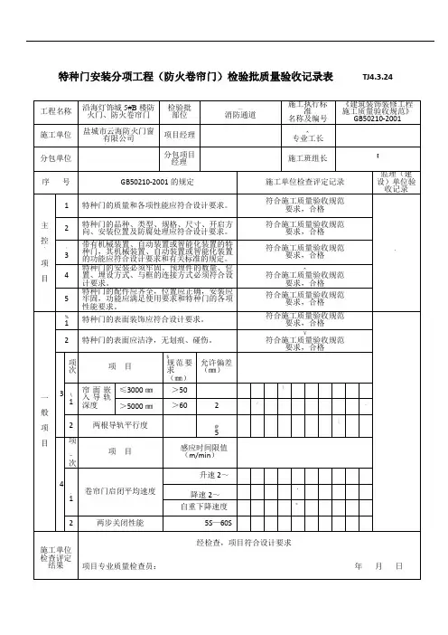 特种门安装分项工程(防火卷帘门)检验批质量验收记录表