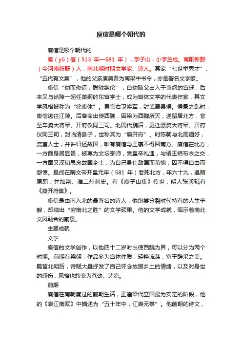 庾信是哪个朝代的