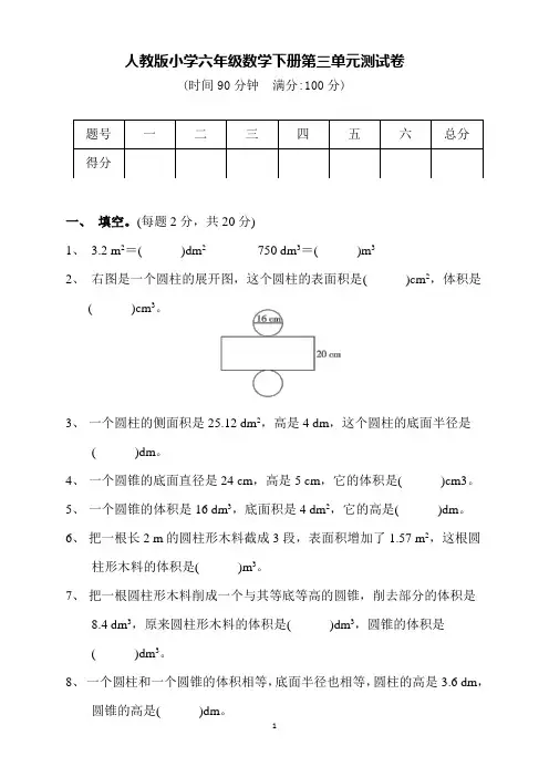 人教版小学六年级数学下册第三单元测试卷(含答案)