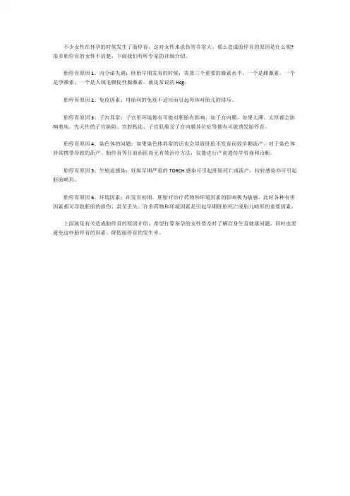 造成胎停育的原因